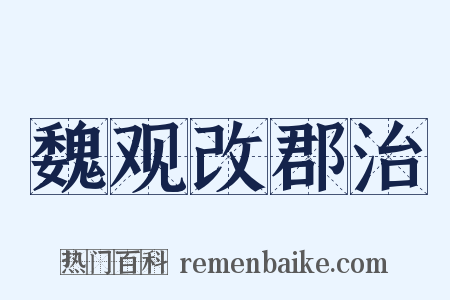 魏观改郡治是什么意思的图片